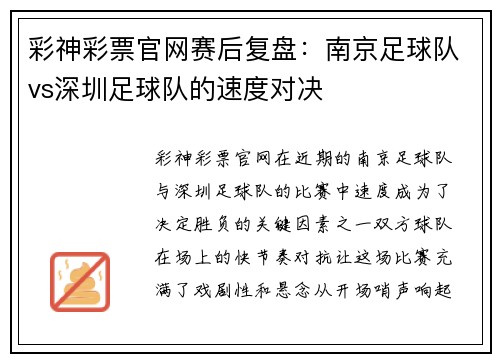 彩神彩票官网赛后复盘：南京足球队vs深圳足球队的速度对决