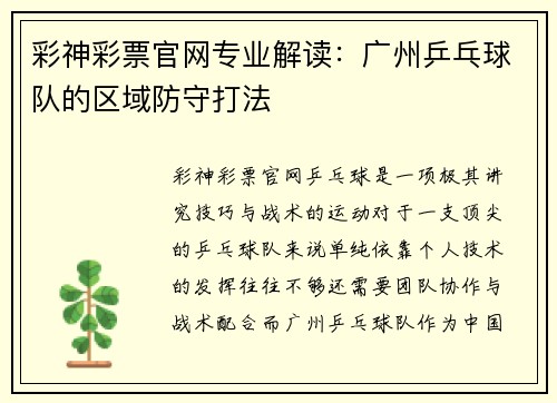 彩神彩票官网专业解读：广州乒乓球队的区域防守打法