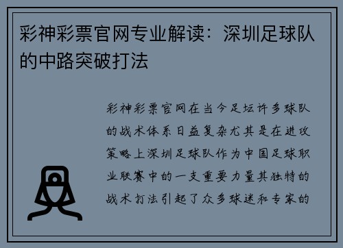 彩神彩票官网专业解读：深圳足球队的中路突破打法