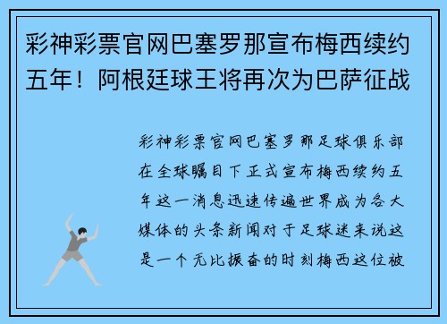 彩神彩票官网巴塞罗那宣布梅西续约五年！阿根廷球王将再次为巴萨征战