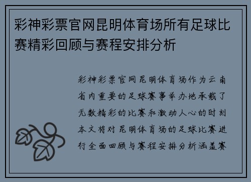 彩神彩票官网昆明体育场所有足球比赛精彩回顾与赛程安排分析