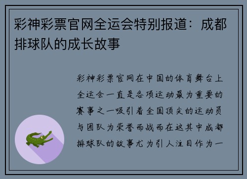 彩神彩票官网全运会特别报道：成都排球队的成长故事