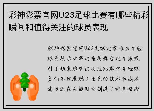 彩神彩票官网U23足球比赛有哪些精彩瞬间和值得关注的球员表现