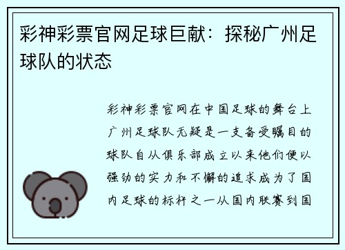 彩神彩票官网足球巨献：探秘广州足球队的状态