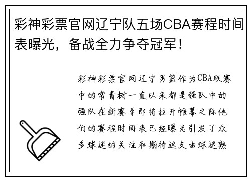 彩神彩票官网辽宁队五场CBA赛程时间表曝光，备战全力争夺冠军！