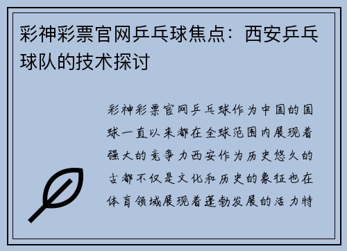 彩神彩票官网乒乓球焦点：西安乒乓球队的技术探讨