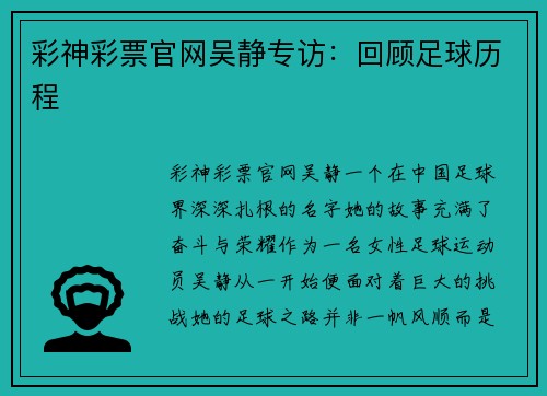 彩神彩票官网吴静专访：回顾足球历程