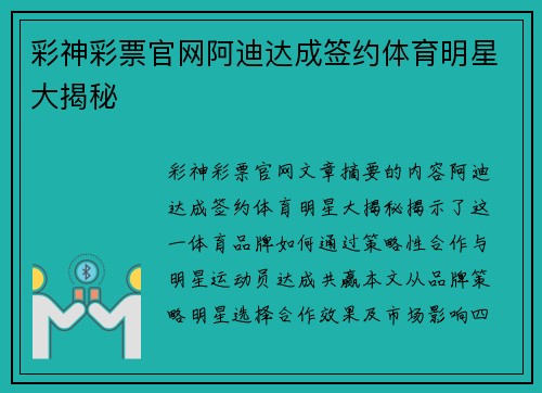 彩神彩票官网阿迪达成签约体育明星大揭秘