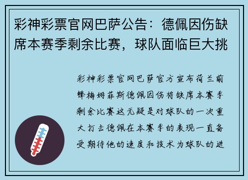 彩神彩票官网巴萨公告：德佩因伤缺席本赛季剩余比赛，球队面临巨大挑战