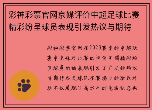 彩神彩票官网京媒评价中超足球比赛精彩纷呈球员表现引发热议与期待