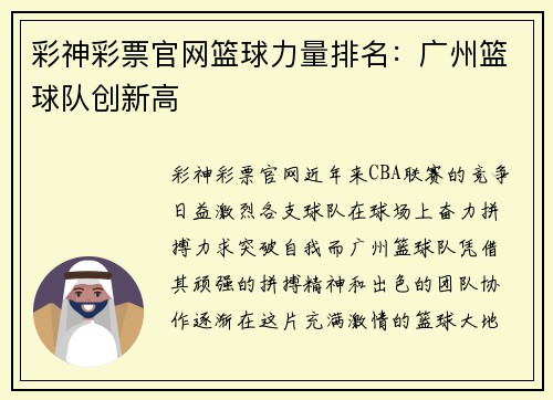 彩神彩票官网篮球力量排名：广州篮球队创新高