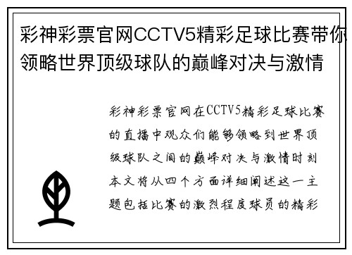 彩神彩票官网CCTV5精彩足球比赛带你领略世界顶级球队的巅峰对决与激情时刻