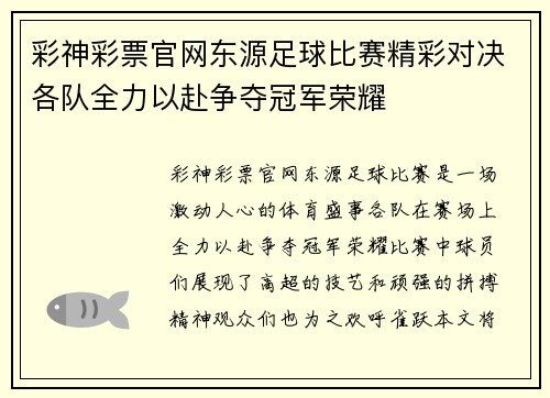 彩神彩票官网东源足球比赛精彩对决各队全力以赴争夺冠军荣耀