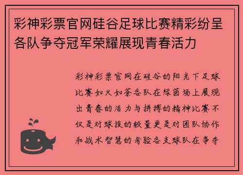 彩神彩票官网硅谷足球比赛精彩纷呈各队争夺冠军荣耀展现青春活力