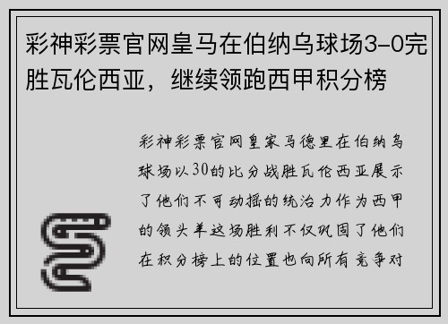 彩神彩票官网皇马在伯纳乌球场3-0完胜瓦伦西亚，继续领跑西甲积分榜