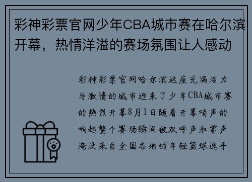 彩神彩票官网少年CBA城市赛在哈尔滨开幕，热情洋溢的赛场氛围让人感动
