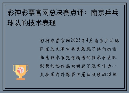 彩神彩票官网总决赛点评：南京乒乓球队的技术表现