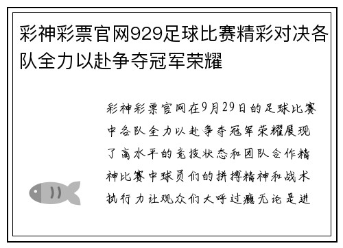 彩神彩票官网929足球比赛精彩对决各队全力以赴争夺冠军荣耀
