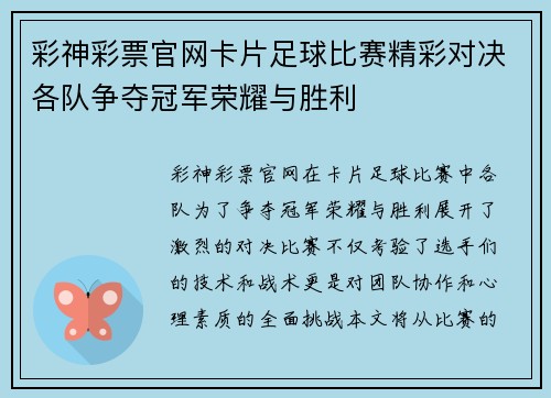 彩神彩票官网卡片足球比赛精彩对决各队争夺冠军荣耀与胜利