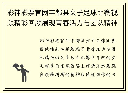 彩神彩票官网丰都县女子足球比赛视频精彩回顾展现青春活力与团队精神