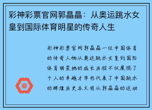 彩神彩票官网郭晶晶：从奥运跳水女皇到国际体育明星的传奇人生