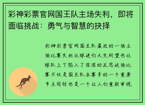 彩神彩票官网国王队主场失利，即将面临挑战：勇气与智慧的抉择