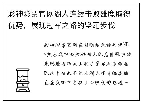 彩神彩票官网湖人连续击败雄鹿取得优势，展现冠军之路的坚定步伐