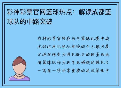 彩神彩票官网篮球热点：解读成都篮球队的中路突破