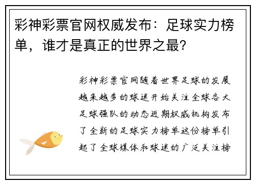 彩神彩票官网权威发布：足球实力榜单，谁才是真正的世界之最？