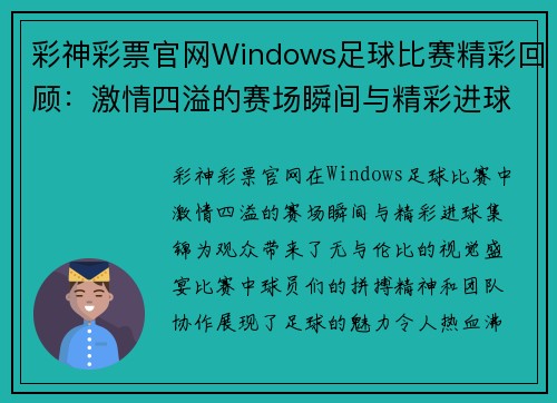 彩神彩票官网Windows足球比赛精彩回顾：激情四溢的赛场瞬间与精彩进球集锦