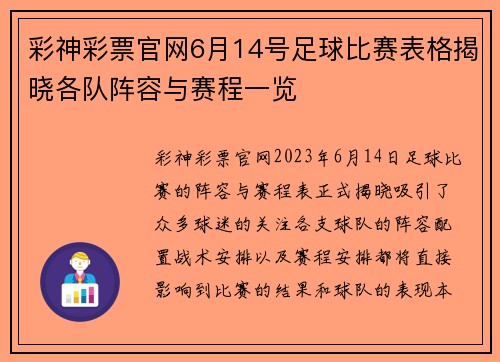 彩神彩票官网6月14号足球比赛表格揭晓各队阵容与赛程一览