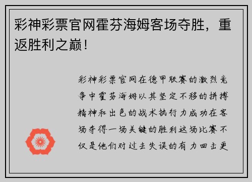 彩神彩票官网霍芬海姆客场夺胜，重返胜利之巅！