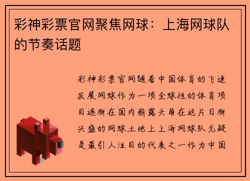 彩神彩票官网聚焦网球：上海网球队的节奏话题