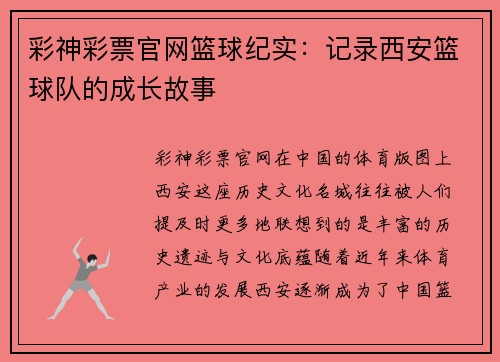 彩神彩票官网篮球纪实：记录西安篮球队的成长故事