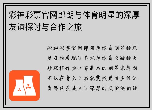 彩神彩票官网郎朗与体育明星的深厚友谊探讨与合作之旅