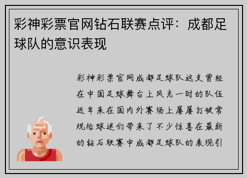 彩神彩票官网钻石联赛点评：成都足球队的意识表现