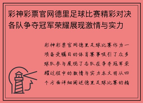 彩神彩票官网德里足球比赛精彩对决各队争夺冠军荣耀展现激情与实力