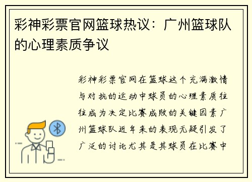 彩神彩票官网篮球热议：广州篮球队的心理素质争议