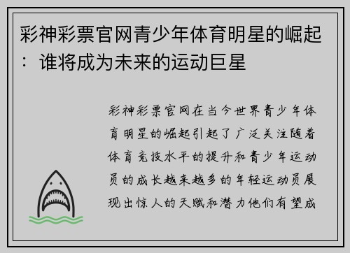 彩神彩票官网青少年体育明星的崛起：谁将成为未来的运动巨星