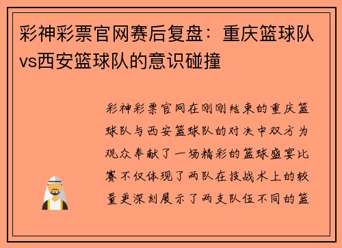 彩神彩票官网赛后复盘：重庆篮球队vs西安篮球队的意识碰撞