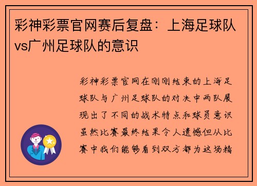 彩神彩票官网赛后复盘：上海足球队vs广州足球队的意识