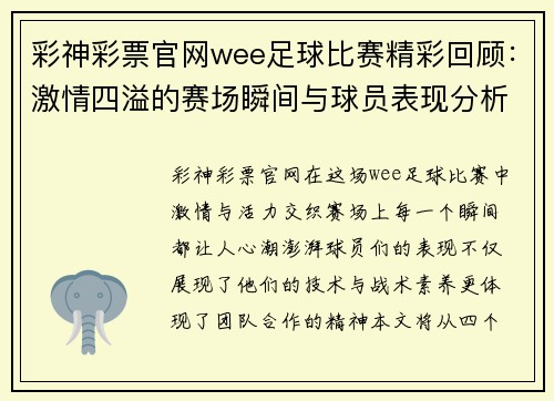 彩神彩票官网wee足球比赛精彩回顾：激情四溢的赛场瞬间与球员表现分析
