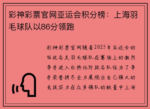 彩神彩票官网亚运会积分榜：上海羽毛球队以86分领跑
