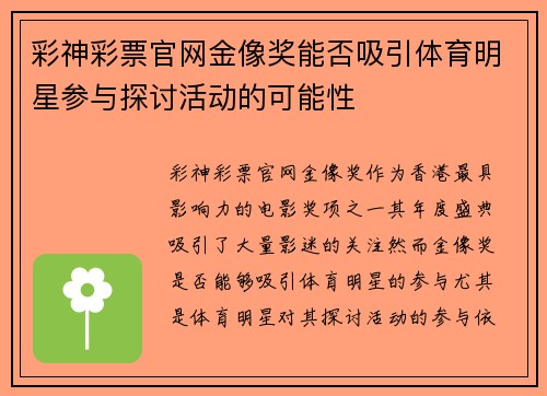 彩神彩票官网金像奖能否吸引体育明星参与探讨活动的可能性