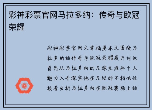 彩神彩票官网马拉多纳：传奇与欧冠荣耀