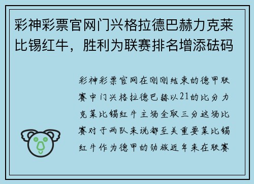 彩神彩票官网门兴格拉德巴赫力克莱比锡红牛，胜利为联赛排名增添砝码