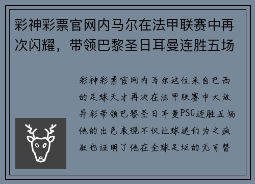 彩神彩票官网内马尔在法甲联赛中再次闪耀，带领巴黎圣日耳曼连胜五场！