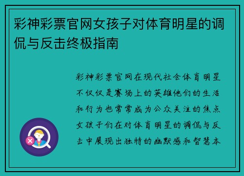 彩神彩票官网女孩子对体育明星的调侃与反击终极指南