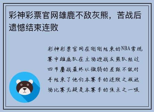 彩神彩票官网雄鹿不敌灰熊，苦战后遗憾结束连败